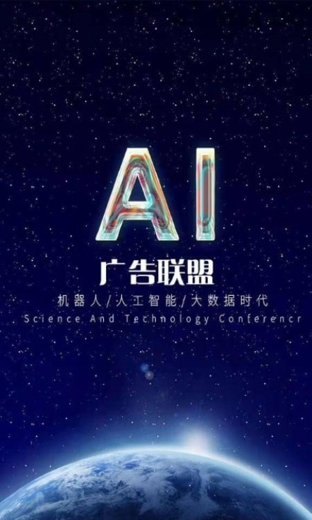 ai广告联盟免费版官网下载安装  v1.0.0图2