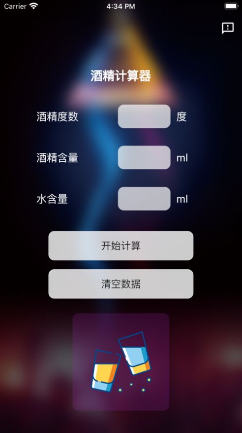 酒精计算器app变身软件下载安装苹果  v1.0.0图2