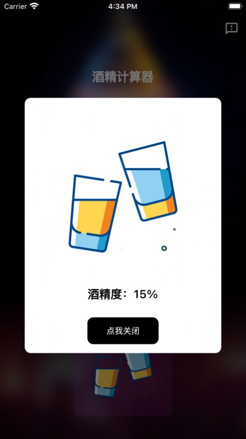 酒精计算器app变身软件下载安装苹果