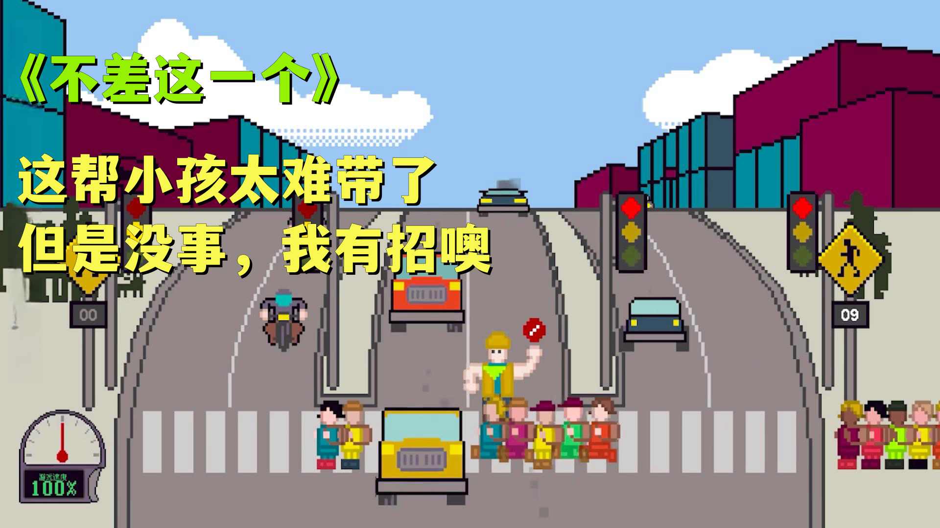 小孩过马路游戏steam