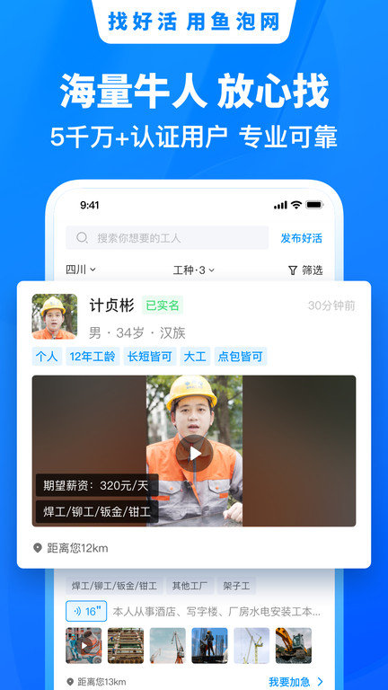 鱼泡网找工作下载app官网工地  v6.0.2图3