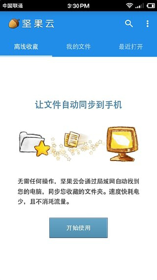 坚果云免费存储空间  v5.1图2