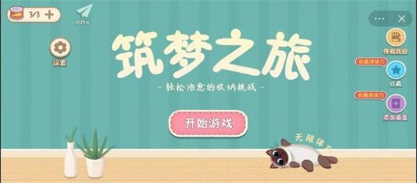 筑梦之旅收纳达人破解版下载  v1.0图1