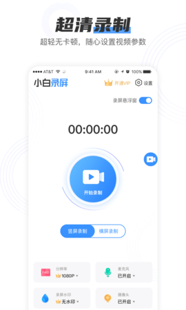 小白录屏器下载安装  v2.1.6图1