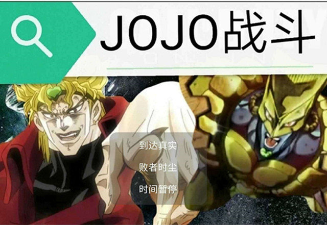 jojo对战游戏