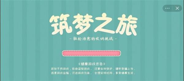 筑梦之旅收纳达人破解版下载  v1.0图3