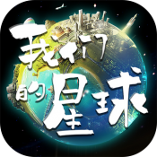 创造吧我们的星球下载最新版