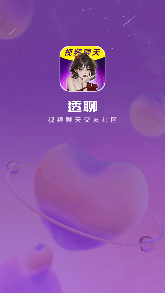 透聊交友手机版下载安卓最新版  v1.0.9图3