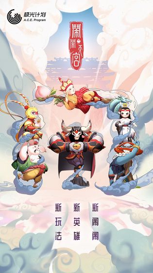 闹闹天宫手游下载官方版  v1.2.0图1