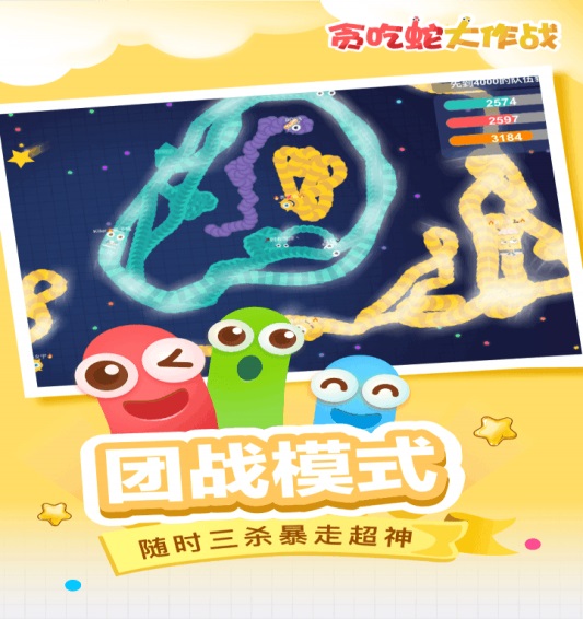 贪吃蛇大作战2018  v4.3.5.2图1