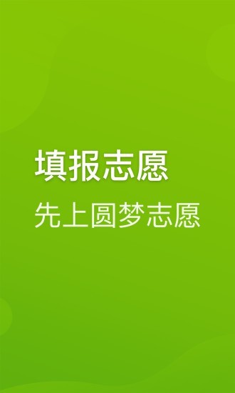 圆梦志愿app官方下载安卓手机  v2.1.3图2