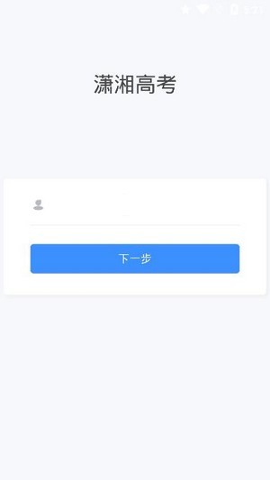 潇湘高考客户端下载  v1.0.5图3