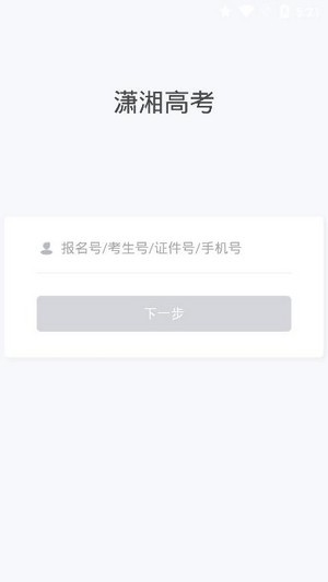 潇湘高考客户端下载  v1.0.5图2