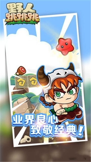 野人跳跳跳最新版  v1.0.0图3