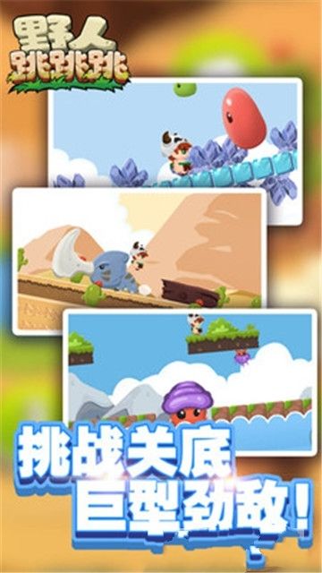 野人跳跳跳破解版生存  v1.0.0图2