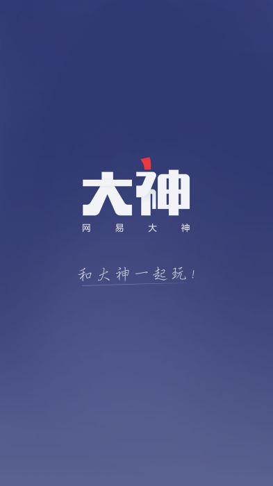 网易大神官方正版下载安装最新版  v2.1.8图1