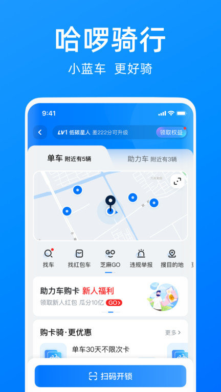 哈啰单车app下载安装免费苹果手机  v6.44.5图1