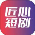 匠心短剧app官网下载安装