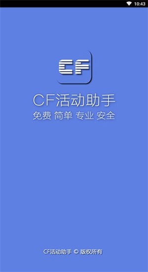 cf一键领取助手ios手机版下载最新版  v1.61.00图1