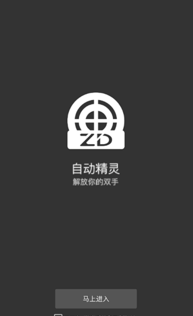 手机自动精灵APP免费下载  v1.0图2