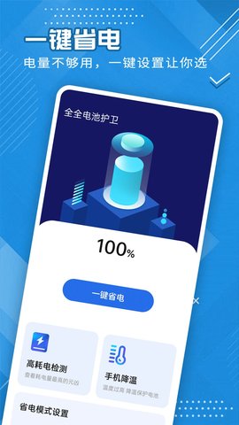 全全电池护卫  v1.0.0图1