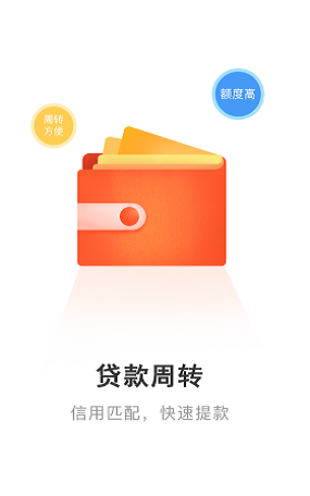 贷款周转金  v1.1.3图1