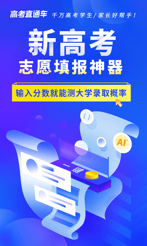 高考直通车志愿版app  v2.0.4图3