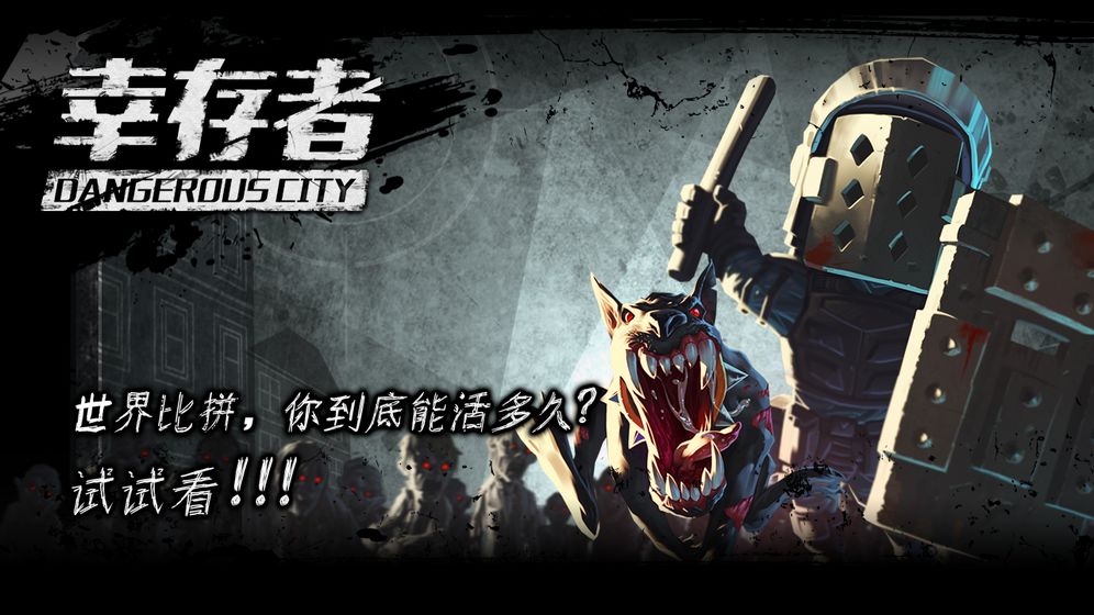 幸存者危城最新版破解版  v3.03图2