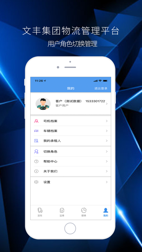 文丰物流下载安装  v1.0.0图1