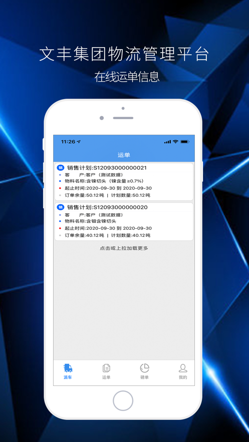 文丰物流下载安装  v1.0.0图3