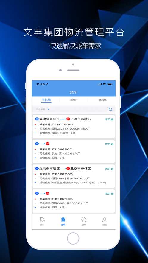 文丰物流手机版下载安装最新版  v1.0.0图2