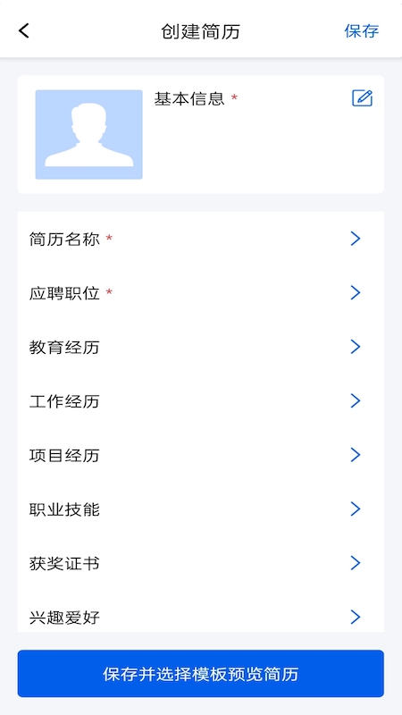 趣做简历  v1.1图2