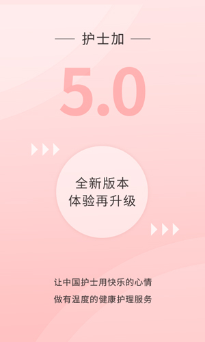 护士加  v5.8.8图1