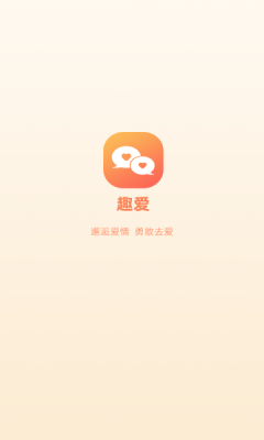 趣爱交友免费版下载官网苹果  v1.0.0图1