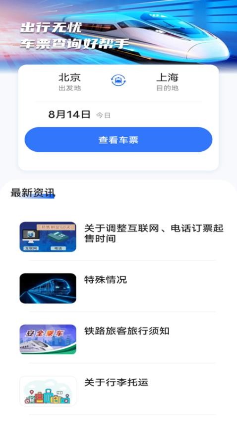 抢票订票助手最新版  v1.0.0图3