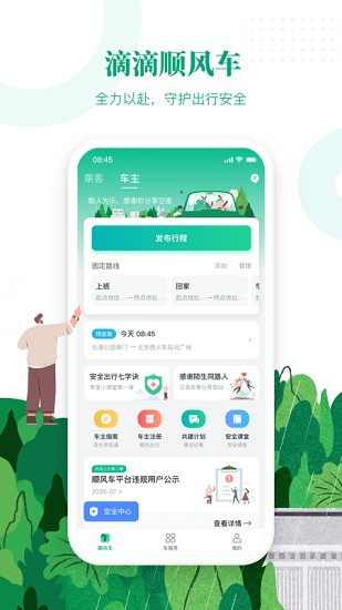 滴滴出行顺风车安卓版下载  v6.1.8图3