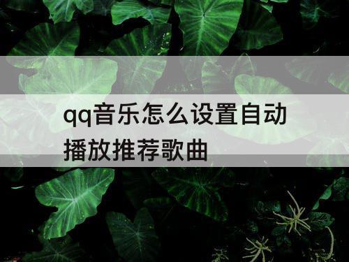 qq音乐怎么设置自动播放推荐歌曲