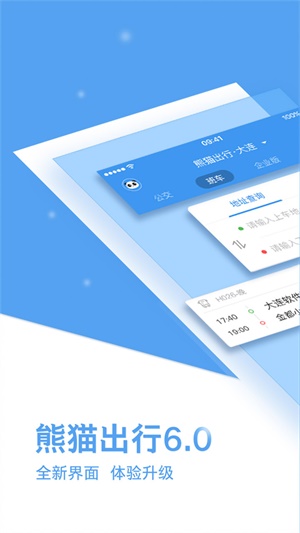 熊猫出行官网下载app  v6.7.5图3