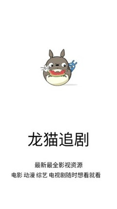 龙猫追剧app最新下载安装破解版苹果  v1.0.9图3