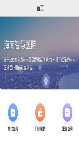 海南智慧医院挂号平台官网下载app  v2.5.3图1