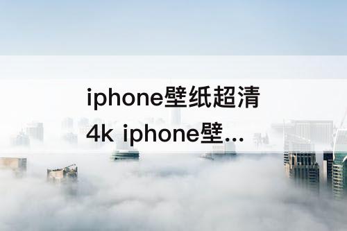 iphone壁纸超清4k iphone壁纸超清4k动漫