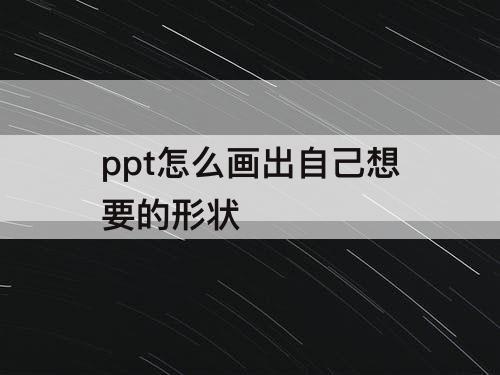 ppt怎么画出自己想要的形状