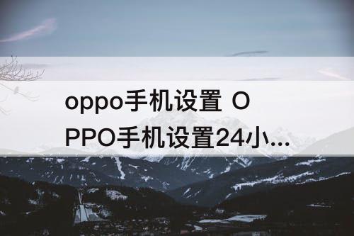 oppo手机设置 OPPO手机设置24小时到账