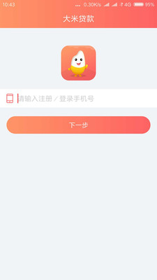 大米贷款app最新版本下载  v1.4.0图3