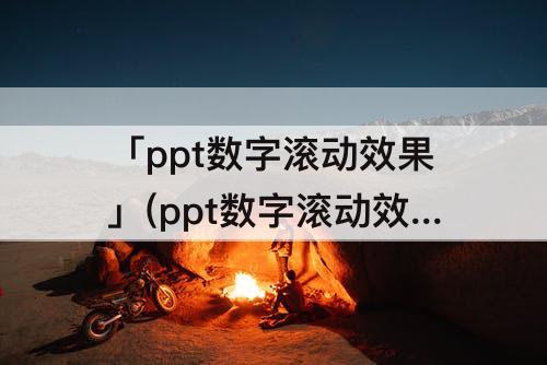 「ppt数字滚动效果」(ppt数字滚动效果1到10)