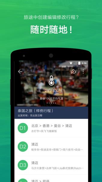 穷游行程助手  v2.9.8图1