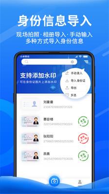 身份小卫士  v2.0.0.2图3