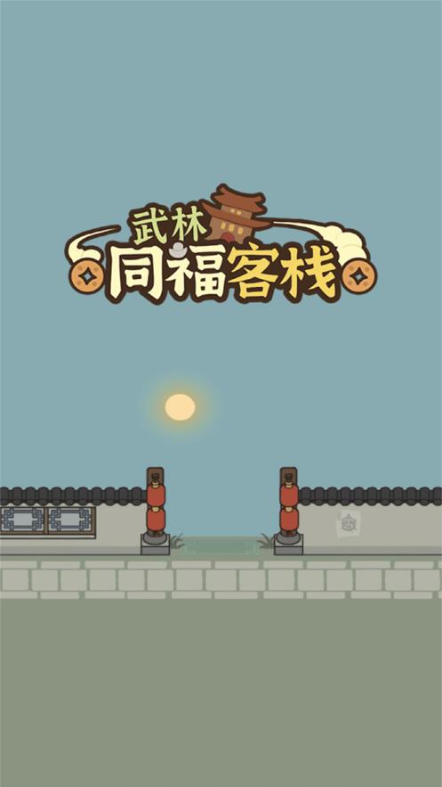 武林同福客栈2024  v1.0.0图1