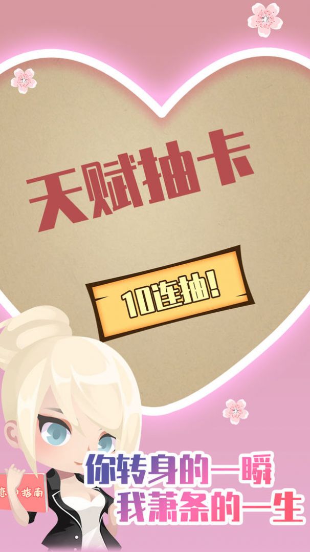 人生重开模拟器之恋爱版  v1.1.0图1