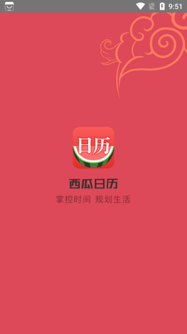 西瓜日历  v1.8.9图3